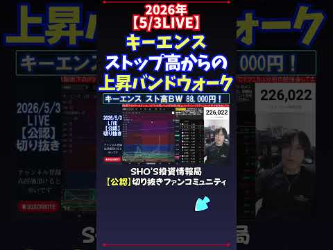 【5/3LIVE】キーエンスストップ高からの上昇バンドウォーク 日経平均株価 投資 サムネイル