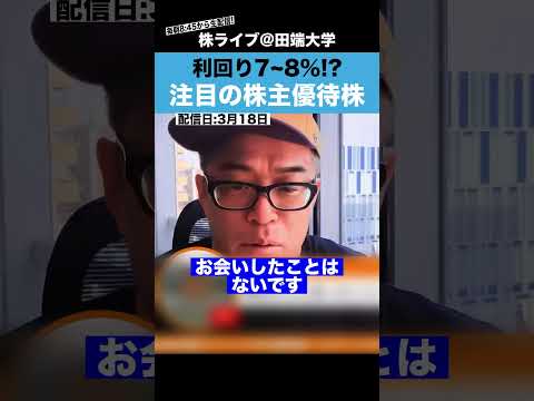 【利回り7%越え!?】田端が注目しているおトクな株主優待銘柄とは?