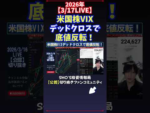 【3/17LIVE】米国株VIXデッドクロスで底値反転！ 日経平均株価 投資