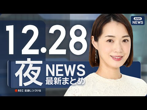 【ライブ】12/28 夜ニュースまとめ 最新情報を厳選してお届け ANN/テレ朝【LIVE】 サムネイル