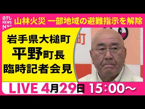 【ノーカット】岩手県大槌町山林火災　一部地域の避難指示を解除 　平野町長記者会見　──社会ニュースライブ（日テレNEW… サムネイル