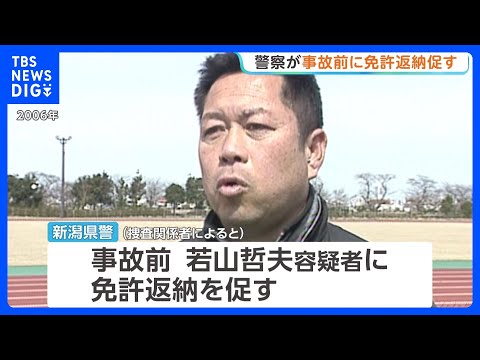 磐越道バス事故「事故前に免許返納を若山容疑者に促していた」“1年間に3回以上事故の65歳以上”として新潟県警が｜TBS… サムネイル