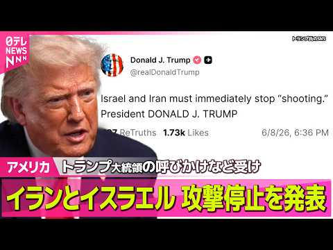 【アメリカ】イスラエルとイラン、攻撃停止を発表　「攻撃はただちにやめるべきだ」トランプ大統領の呼びかけなどを受け──国… サムネイル