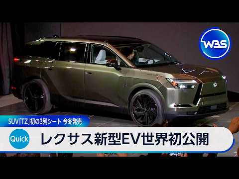 レクサス新型EV世界初公開 SUV「TZ」初の3列シート 今冬発売【WBS】 サムネイル