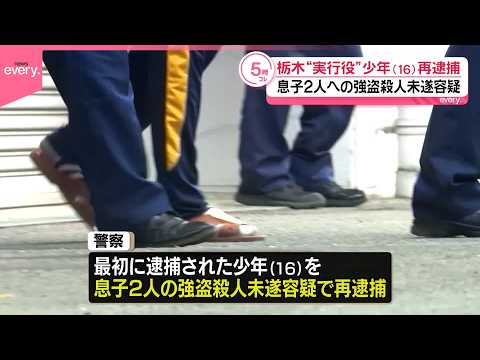 【栃木“強盗殺人”】死亡女性の息子2人をバールで…少年1人再逮捕 サムネイル