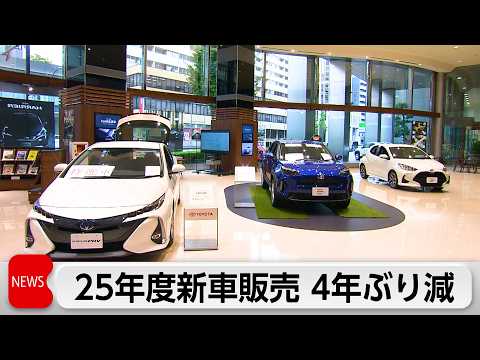 2025年度国内新車販売4年ぶりマイナス　日産・ホンダ落ち込み響く
