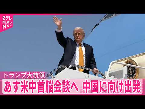 【トランプ大統領】習国家主席に中国の市場開放を求める考え強調  14日の米中首脳会談へ…出発 サムネイル