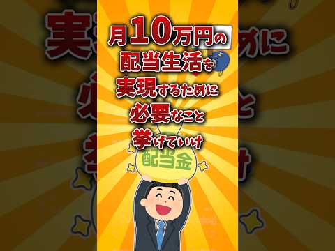 【2chお金スレ】月10万円の配当金を作る現実的な方法を挙げていけw【2ch有益スレ】 サムネイル
