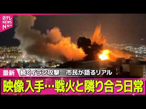 【最新イラン情勢】続くイラン攻撃　映像入手…戦火と隣り合う日常　市民が語るリアル── 国際ニュースライブ（日テレNEW… サムネイル