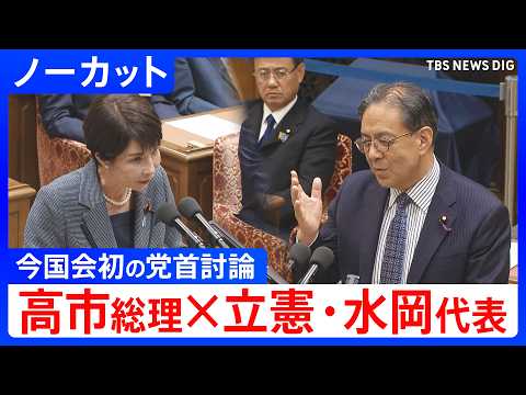 【ノーカット】立憲民主党・水岡俊一代表　今国会初の党首討論で高市総理と論戦（2026年5月20日）｜TBS NEWS… サムネイル