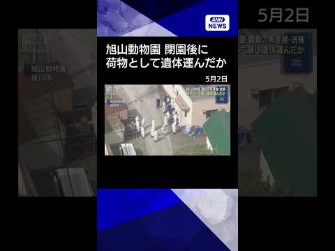 【ニュース】閉園後に荷物として隠し遺体を運んだか　旭山動物園　職員の男を逮捕・送検 shorts サムネイル