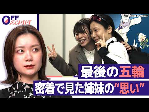 【髙木美帆・髙木菜那】五輪期間中は連絡を絶っていた...姉 菜那さんの思い 美帆さん“最後の五輪”直後の2人の様子は？… サムネイル