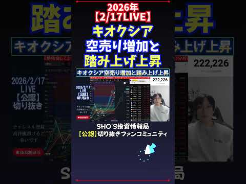 【2/17LIVE】キオクシア空売り増加と踏み上げ上昇 日経平均株価 投資 サムネイル