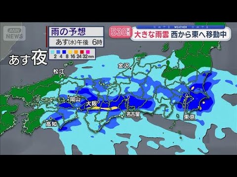 【全国の天気】大きな雨雲　西から東へ移動中　あす関東は帰宅時から雨【スーパーJチャンネル】(2026年4月14日) サムネイル