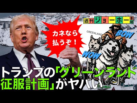 【米国暴走】トランプ政権が、グリーンランド獲得に熱中する理由（安全保障/デンマーク/中国/ロシア/レアアース/石油/北… サムネイル
