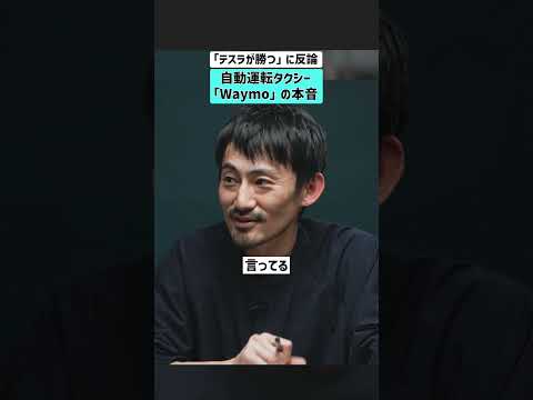 【「テスラが勝つ」に反論】自動運転タクシー「Waymo」の本音 Waymo テスラ 自動運転 ロボタクシー AI運転