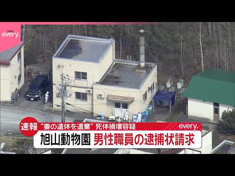 【速報】“妻の遺体を遺棄”  死体損壊容疑で旭山動物園の30代男性職員に逮捕状請求 サムネイル