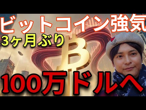 ビットコイン3ヶ月ぶり8.2万ドル、強気続く？◯年後100万ドル？仮想通貨ZECも急騰！ サムネイル