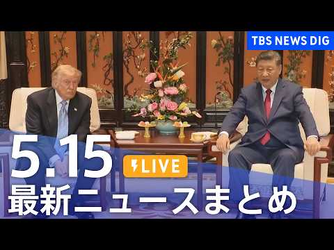 【LIVE】最新ニュースまとめ（Japan News Digest）（5月15日）｜TBS NEWS DIG サムネイル