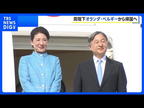 【速報】天皇皇后両陛下　ベルギーを出発　2週間のオランダ・ベルギー公式訪問終え｜TBS NEWS DIG