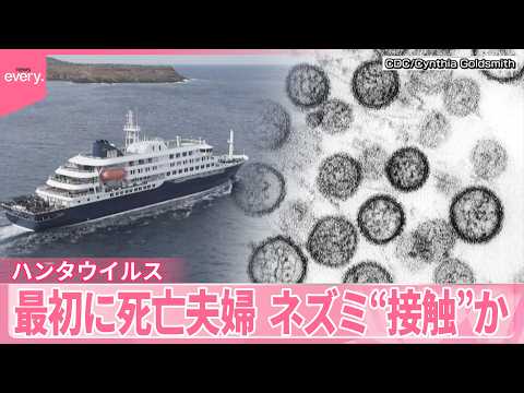【ハンタウイルス】クルーズ船はカナリア諸島沖合に停泊へ  死亡の夫婦はゴミ処理施設で“接触”か サムネイル