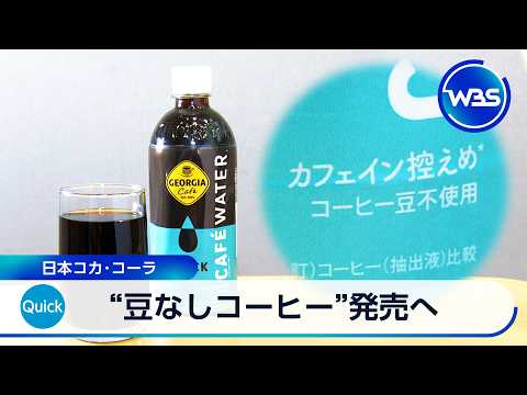 “豆なしコーヒー”発売へ 日本コカ・コーラ【WBS】