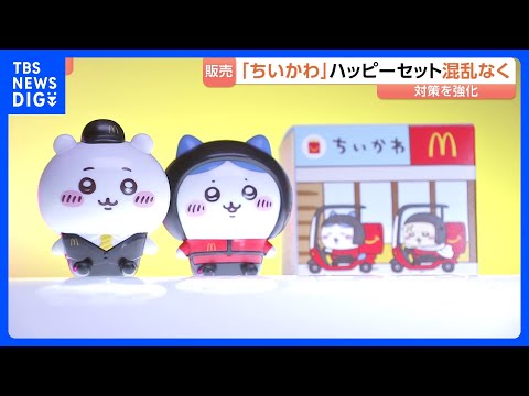 マクドナルドが「ちいかわ」ハッピーセット発売　4個の数量制限と「購入券」制度導入で大きな混乱なし　昨年の転売問題受け｜… サムネイル