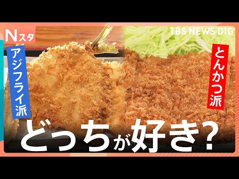 【とんかつvsアジフライ】あなたはどっち？ミシュラン掲載の絶品とんかつ店＆限定40食の“革命”アジフライ店などで調査！…
