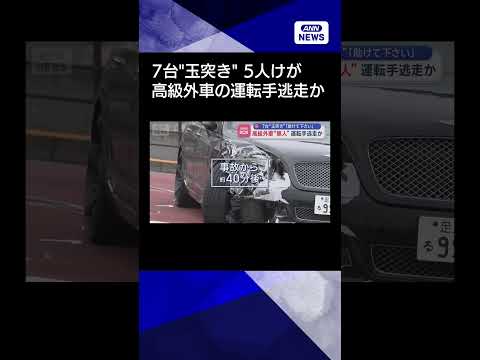 【ニュース】高級外車“無人”運転手逃走か　7台“玉突き” shorts