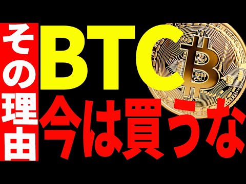 ⚠️ビットコイン今は買うな⚠️その理由と今後の戦略を徹底解説！【仮想通貨】 サムネイル