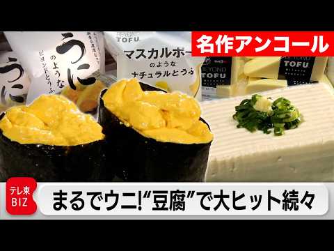 【限定無料】豆腐店を“300億円企業”に変えた男！大成功の改革の裏側【カンブリア宮殿】