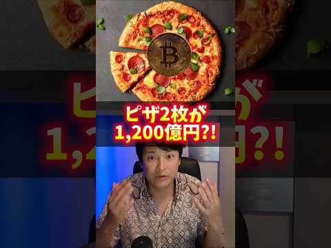 ピザ2枚が1200億円?! ビットコインを買うべき理由！ サムネイル