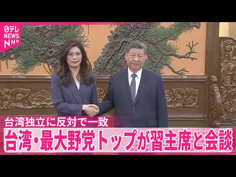 台湾･国民党トップが習近平国家主席と会談  台湾独立に反対で一致