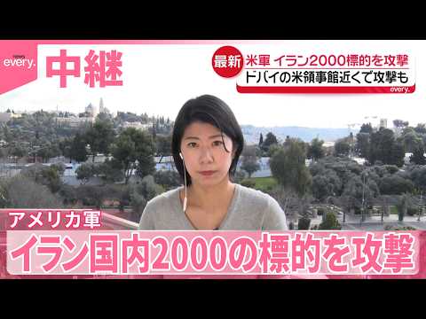 【中継】ドバイのアメリカ領事館の近くで攻撃も  イランも報復  アメリカ軍はイラン国内2000の標的を攻撃 サムネイル