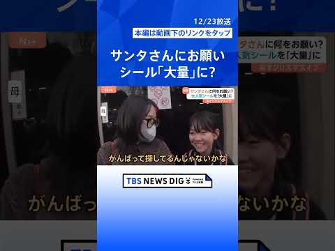【サンタさんにもらいたいもの】入手困難「ボンボンドロップシール」に「聴診器と金属探知機」大人も驚きのラインナップ｜TB… サムネイル