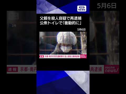 【ニュース】【速報】京都・南丹市　男児遺体遺棄事件　殺人の疑いで父親を再逮捕　府警 shorts サムネイル