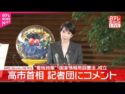 【速報】“看板政策”「国家情報局設置法」成立受け  高市首相が記者団にコメント サムネイル