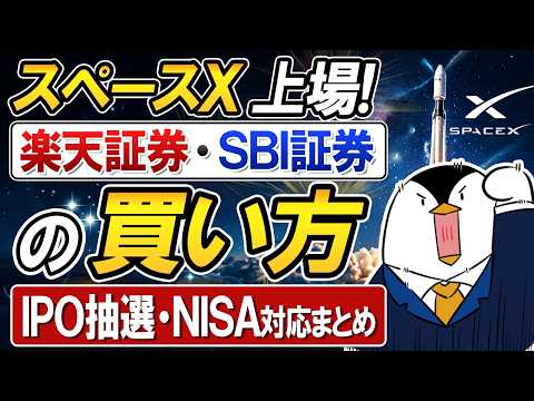 【SpaceX上場】買いたい人必見！楽天証券・SBI証券での買い方・IPO抽選・NISA対応を徹底解説 サムネイル