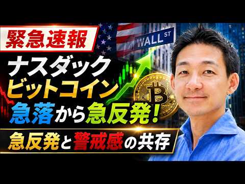 【速報】危機一髪？米国株とビットコインの急反発の理由
