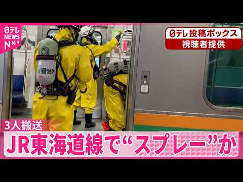 【JR東海道線】｢スプレーがまかれたようだ｣などと通報  3人搬送   防犯カメラでは確認できず サムネイル