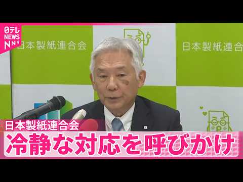【中東情勢受け】トイレットペーパーなど“直ちに供給が止まることはない”  冷静な対応を呼びかけ  日本製紙連合会 サムネイル