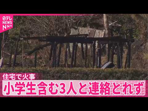 【住宅火災】小学生の女児2人を含む3人と連絡とれず　千葉・睦沢町 サムネイル
