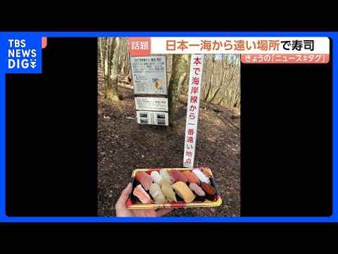ある場所で寿司を食べてみると「贅沢で美味しく感じた！」そこは日本一“海から遠い地点” それってどこ？どんな場所？｜TB… サムネイル