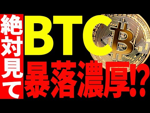 ⚠️ビットコインが暴落濃厚⁉⚠️必ず見て次の展開に備えてください！【仮想通貨】 サムネイル