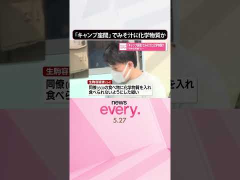 【“不仲な同僚”に】「キャンプ座間」でみそ汁に化学物質か  shorts サムネイル