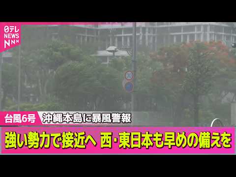【防災情報】今できる備えは？台風6号、沖縄・奄美地方にかなり接近── ニュースライブ（日テレNEWS LIVE） サムネイル