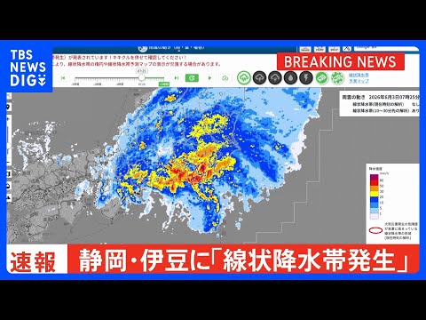 【速報】静岡県伊豆に線状降水帯発生　｜TBS NEWS DIG サムネイル