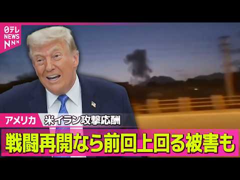 【アメリカ】イラン反撃“ホルムズ海峡封鎖”発表　米中央軍は否定「商船は自由に航行」──国際ニュースライブ（日テレNEW… サムネイル
