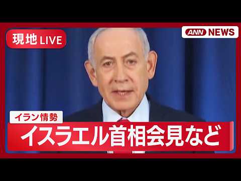 【現地ライブ】イスラエル・ネタニヤフ首相の会見、警報鳴り響くハイファの様子、レバノン首相の会見など イラン情勢【LIV…