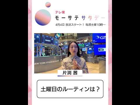 モーサテサタデー【4月4日（土）テレ東で放送開始】